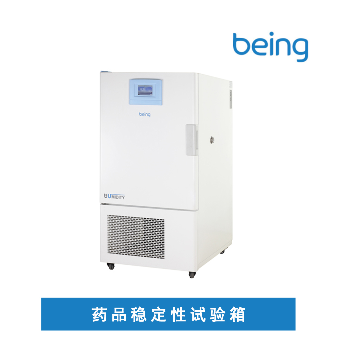 Being 藥品穩定性試驗箱